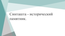 Урок на тему Древний город Синташта