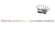 Презентация по физической культуре на тему:  Легкая атлетика