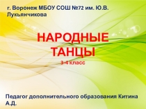 Народные танцы (3-4 класс)