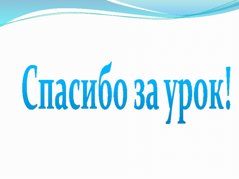 Презентация по математике Деление с остатком (4 класс) Спасибо за урок! Спасибо за урок!
