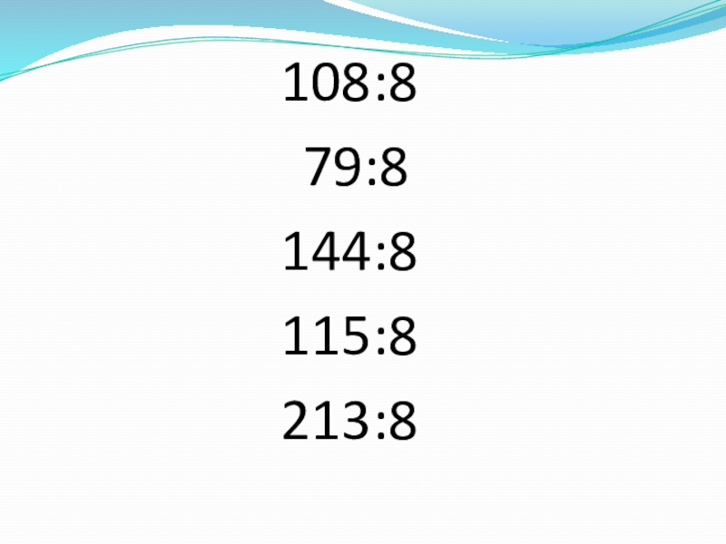Презентация по математике Деление с остатком (4 класс) 108:8 79:8 144:8 115:8 213:8 108:8 79:8 144:8 115:8 213:8