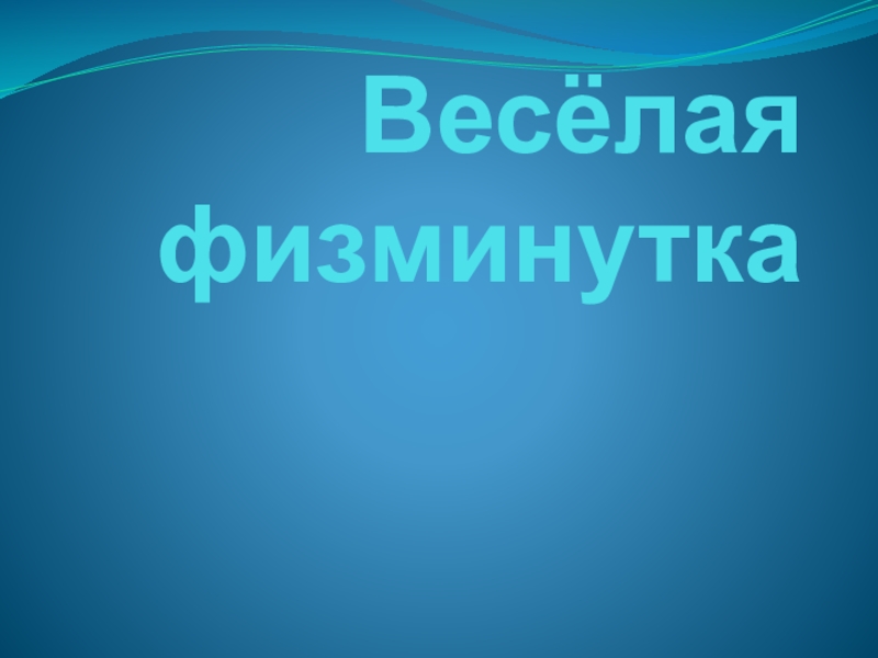 Презентация по математике Деление с остатком (4 класс) Весёлая физминутка Весёлая физминутка