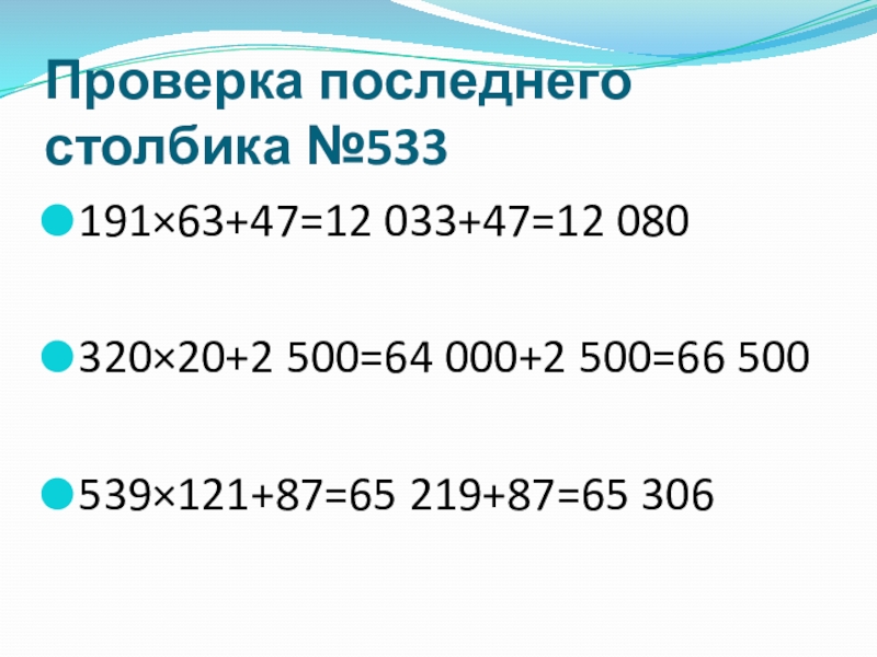 Презентация по математике Деление с остатком (4 класс) Проверка последнего столбика №533191×63+47=12 033+47=12 080320×20+2 500=64 000+2 500=66 500539×121+87=65 219+87=65 306 Проверка последнего столбика №533191×63+47=12 033+47=12 080320×20+2 500=64 000+2 500=66 500539×121+87=65 219+87=65 306