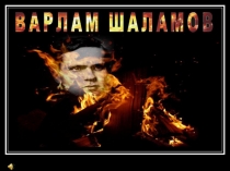 Жизнь и творчество В. Шаламова