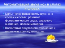 Презентация: Автоматизация звука С в слогах и словах