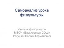 Самоанализ урока физкультуры