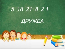 Презентация для классного часа на тему Дружба (5 класс)