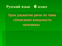 Презентация к уроку русского языка по теме Описание внешности человека
