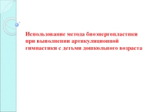 Использование метода биоэнергопластики при выполнении артикуляционной гимнастики с детьми дошкольного возраста