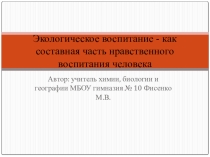 Экологическое воспитание-как составная часть нравственного воспитания