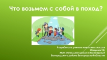 Презентация к занятию дополнительной общеобразовательной программы туристко-краеведческой направленности Знатоки родного краяна тему Что возьмем с собой в поход?
