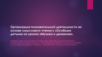 Презентация по уроку Музыка и движение -Организация познавательной деятельности на основе смыслового чтения с Особыми детьми на уроках Музыка и движение