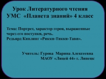 Презентация к уроку литературного чтения на тему Киплинг Рикки-Тикки-Тави 4 класс