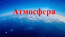 Презентация по географии Атмосферное давление(6 класс)