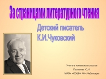 Занятие по внеклассному чтению по творчеству К.И.Чуковского. Презентация