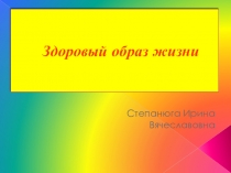 : Здоровый образ жизни