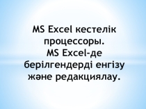 Презентация по информатике на тему MS Excel кестелік процессоры (8 класс)