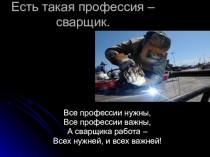 Презентация по профессии: Сварщик