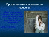 Презентация для классного часа на темуПрофилактика асоциального поведения