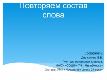 Презентация по русскому языку на тему: Повторяем состав слова (3 класс)