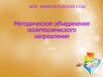 Презентация шмо политехнического направления