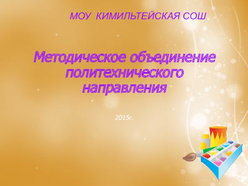 Презентация шмо политехнического направления