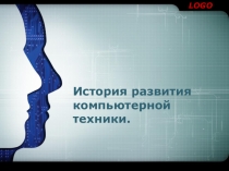 История развития компьютерной техники