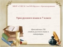 Презентация к уроку русского языка в 7 классе Деепричастие - особая форма глагола