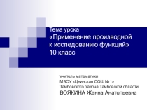 Презентация к уроку Применение производной к исследованию функций. 10 класс.