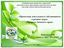 Проектная деятельность обучающихся в рамках курса Природа Донского края