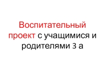 Презентация Воспитательный проект Спешите делать добро