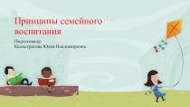 Презентация по теме: Принципы семейного воспитания