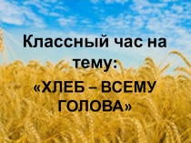 Хлеб - всему голова