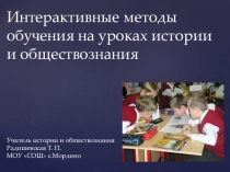 Презентация Интерактивные методы обучения на уроках истории и обществознания