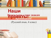 Презентация по русскому языку на тему Знаки препинания  (4 класс)