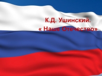 Презентация к уроку Наше Отечество