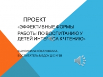Презентация проекта Эффективные формы работы по воспитанию у детей интереса к чтению