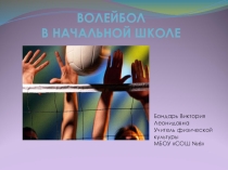 Презентация по физической культуре Волейбол в начальной школе