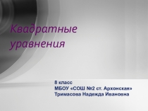 Презентация по алгебре 8 класс