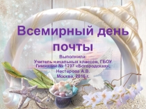 Всемирный день почты