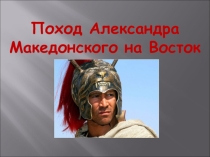 Презентация по истории Древнего мира 5 класс Поход Александра Македонского на Восток