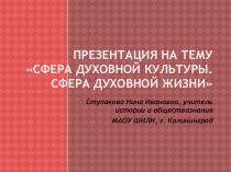 Презентация по обществознанию на тему Сфера духовной культуры. Сфера духовной жизни (8 класс)