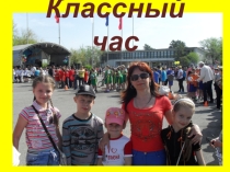 Классный час на тему :  Вместе мы сила (4 класс)
