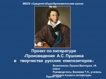 Презентация Творческий проект по литературе Произведения А.С. Пушкина в творчестве русских композиторов