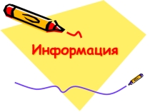 Презентация по информатике для 8 класса Измерение информации. Решение задач