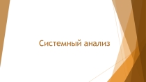 Презентация к уроку на тему Системный анализ