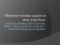 Презентация к уроку физической культуры Обучение технике ударов по мячу в футболе