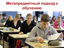 Презентация Метапредметный подход к обучению
