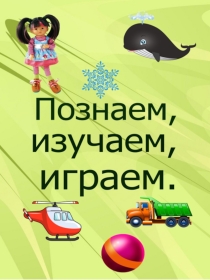 Познаем,изучаем,играем
