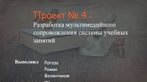 Разработка мультимедийного сопровождения системы учебных занятий